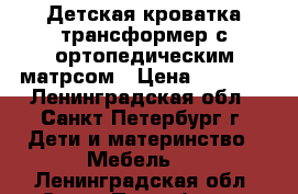 Детская кроватка трансформер с ортопедическим матрсом › Цена ­ 7 500 - Ленинградская обл., Санкт-Петербург г. Дети и материнство » Мебель   . Ленинградская обл.,Санкт-Петербург г.